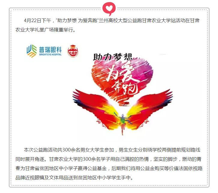 “助力夢(mèng)想 為愛(ài)奔跑”大型公益跑甘肅農(nóng)業(yè)大學(xué)站圓滿(mǎn)結(jié)束