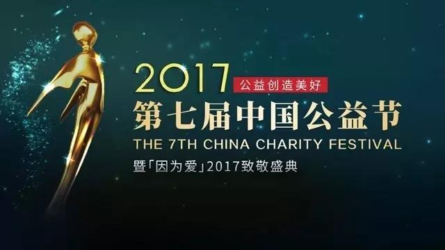 普瑞眼科榮獲第七屆中國公益節"2017年度責任品牌獎"
