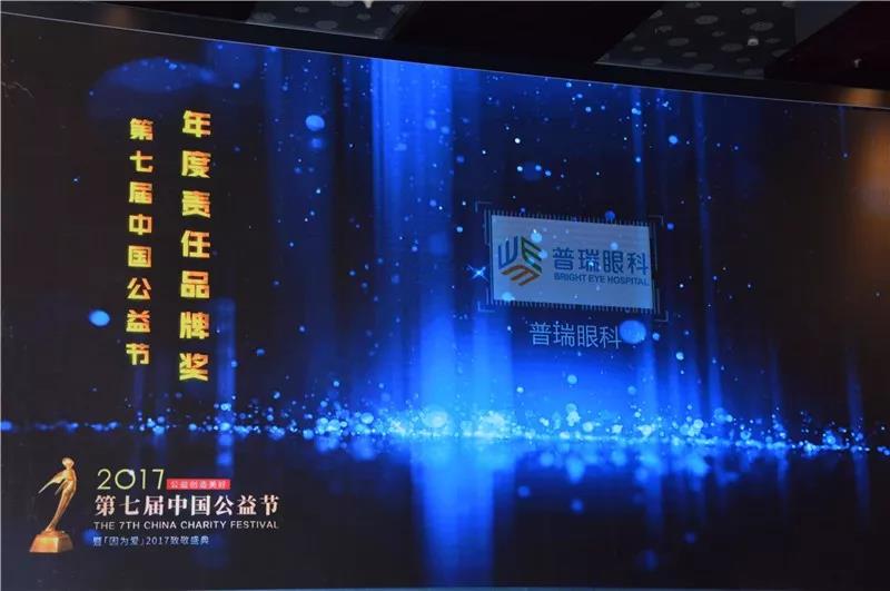 普瑞眼科榮獲第七屆中國公益節"2017年度責任品牌獎"