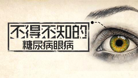 糖尿病性視網膜病變如何