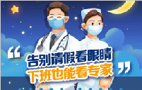 好消息丨普瑞眼視光醫院屈光專科夜間便民門診，暑期開診