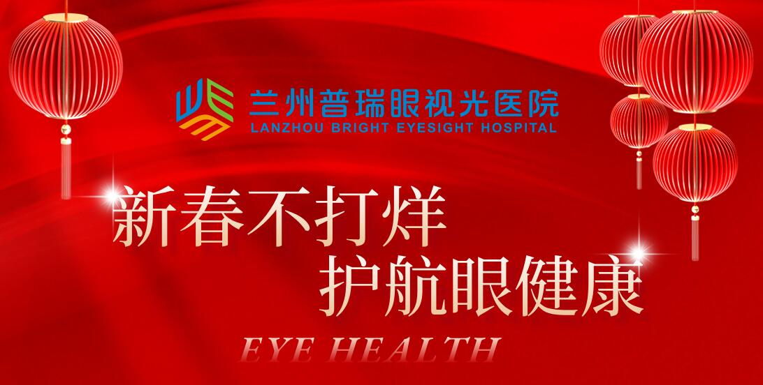新年新氣象健康“不打烊” | 蘭州普瑞眼視光醫院春節門診