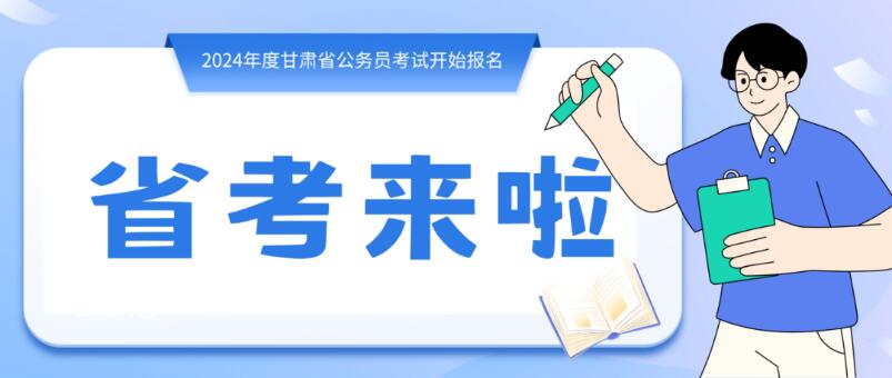 寒假摘鏡總動員 | 甘肅省公務員招錄開始，蘭州招錄招錄571